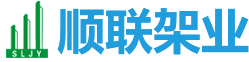 安徽顺联架业工程有限公司